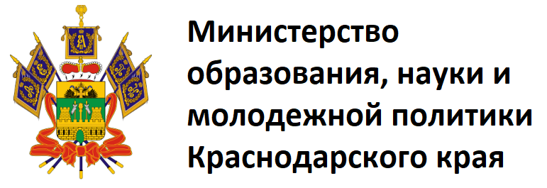 Министерство образования, науки и молодежной политики Краснодарского края