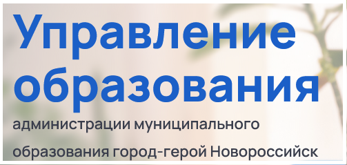 Управление образования администрации муниципального образования город-герой Новороссийск